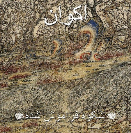 اكوان - شکوه فراموش شده / Forgotten Glory CD